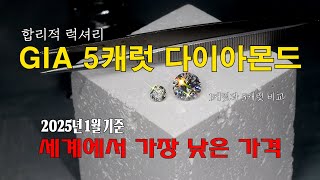 [딱하나] 5캐럿 다이아몬드. 퀄리티는 높이고, 가격은 내리고, 품격 있는 합리성 (2025년 1월 기준 국내 최저가)