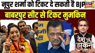 नूपुर शर्मा को टिकट दे सकती है BJP, बाबरपुर सीट संभव | Desh Nahin Jhukne Denge | Delhi Elections