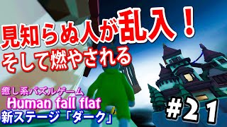 【Human fall flat】マルチ　新ステージ「ダーク」！ふにゃふにゃボデイで謎解きしていると乱入者が来て面白かった！【面白癒し系パズルゲーム】＃21/トニーとジャイ