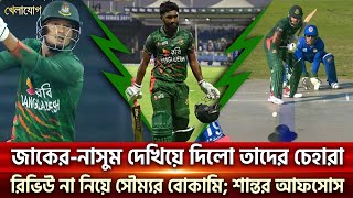 জাকের-নাসুম দেখিয়ে দিলো তাদের চেহারা…রিভিউ না নিয়ে সৌম্যর বোকামি; শান্তর আফসোস | Sports | Khelajog