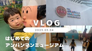 【vlog】はじめてのアンパンマンミュージアム| 1歳6ヶ月のアンパンマン大好きBOY