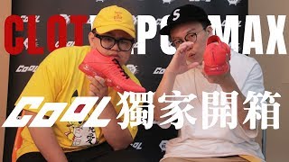 【OH～鞋！】陳冠希 CLOT x Nike Air VaporMax 不用排隊就能入手！？