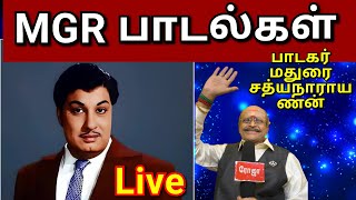 🔴 LIVE::MGR Happy Birthday, பாடகர் மதுரை சத்யநாராயணா வழங்கும் எம் ஜி ஆர் புகையிலை பாடல்கள் l Rojatv