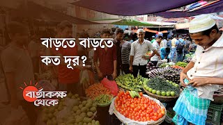 কেন দ্রব্যমূল্য এত বাড়ছে? | বার্তাকক্ষ থেকে