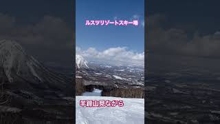 【北海道】ルスツリゾートスキー場から見る羊蹄山は最高　#shorts