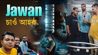 Let's Go To Watch Jawan In Opera Cinemas Nagaon And Movie Review | Moyur Unplugged |