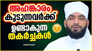 അഹങ്കാരം കൂടുന്നവർക്ക് ജീവിതത്തിൽ ഉണ്ടാകുന്ന തകർച്ചകൾ | ISLAMIC SPEECH MALAYALAM | KABEER BAQAVI