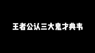 王者公认三大鬼才典韦，彻底疯狂的典韦真的惹不起