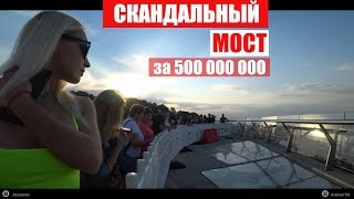СКАНДАЛЬНЫЙ МОСТ за 500 000 000 Киев стеклянный мост Мост Кличко