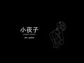 小夜子/Evening Child (English) ver. ryoko