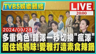 【2000TVBS娛樂頭條】多重角色!鋒澤一秒切換「瘋澤」　留住媽媽味!愛雅打造素食辣鍋