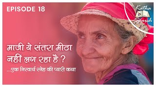 एक निस्वार्थ स्नेह की प्यारी कथा |Katha Sparsh 18|Sureshbhai Chennai |A sweet story of selfless love