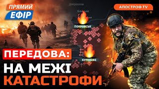 ПЕКЛО У ПОКРОВСЬКУ ❗ЗСУ вдарили по скупченню рф на Курщині❗Серія тер@ктів у США /НАЖИВО