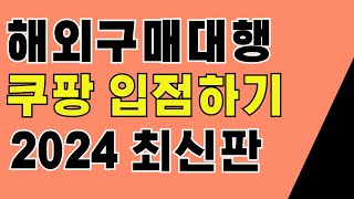 해외구매대행 쿠팡 입점 방법 2024년 최신 버전