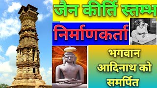 Jain Kirti stambh, chittorgarh durg. जैन कीर्ति स्तम्भ, चित्तौड़गढ़ दुर्ग .राजस्थान. भगवान आदिनाथ.