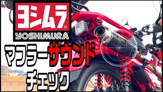 YOSHIMURAマフラーサウンドチェック #CT125 #C125 #モンキー125 #グロム