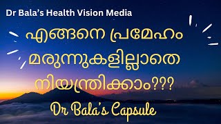 എങ്ങനെ പ്രമേഹം മരുന്നുകളില്ലാതെ നിയന്ത്രിക്കാം - Dr Bala’s Capsule