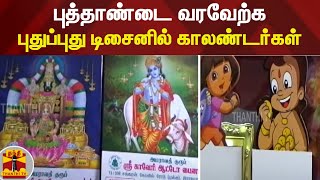 புத்தாண்டை வரவேற்க... புதுப்புது டிசைனில் காலண்டர்கள்... | New Year 2022