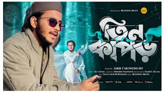 তিন কাপড়ে পুরুষ বিদায়, পাচঁ কাপড়ে নারী | Abir Chowdhury #is#islamicvideobirchowdhury #foryoupageシ