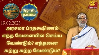 அரசமர ப்ரதக்ஷிணம் எத்தனை சுற்று சுற்ற வேண்டும்? | Shubhadinam | Hariprasad Sharma