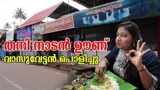 തനി നാടൻ ഊണ്  - വാസുവേട്ടന്റെ കട | Homely meals @ Vasuettande Kada