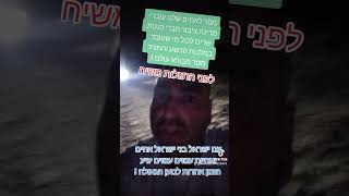 בתשובה צדק חברתי . היום אם בקולו תשמעו מסר מבורא עולם לפני התגלות משיח לכול עובדי תאגיד מדינת ישראל