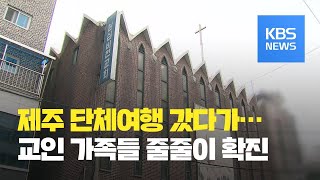 산발적 감염 계속…‘제주여행·가천대’ 확진 속출 / KBS뉴스(News)