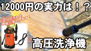 高圧洗浄機で５年分のタイル掃除！！１２０００円の実力とは！？