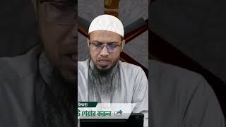 কেউ মিথ্যা অপবাদ দিলে কি প্রতিবেশিদের জানালে গুনাহ হবে? শায়খ আহমাদুল্লাহ