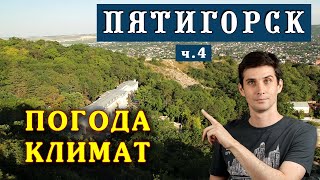 Климат и ПОГОДА Пятигорска ☀️ Переезд на ПМЖ - Пятигорск глазами местного жителя