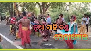 ନୂଆ ସାହି ଦଣ୍ଡ || ରେଢାଖୋଲ ାା ା ପଖାଳ ଖିଆ  ||ଓଡ଼ିଶା ର ପରମ୍ପରା || ଧୂଳି ଦଣ୍ତ ‼️