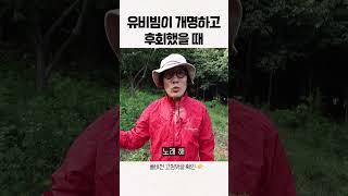 유비빔이 '비빔'으로 개명하고 후회했을 때  #shorts