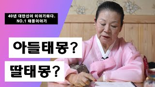 [약수여인]  태몽으로 아이의 ㅇㅇ까지? 성별뿐만이 아니다?!