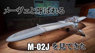 【M-02J】メーヴェと呼ばれる航空機　M-02Jをみてきた【メーヴェ】