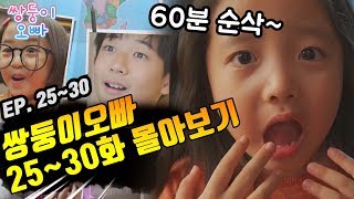 [쌍둥이오빠 | 패밀리 시트콤] 25화 ~ 30화 몰아보기 (1시간 순삭)