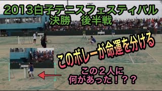 【試合】【ベテラン】2013白子テニスフェスティバル決勝後半戦　草トーダブルス前人未到の３回目の優勝へ。殺しの鬼といわれたドロップボレー