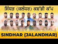 SINDHAR (JALANDHAR) KABADDI TOURNAMENT 27-OCT-2024