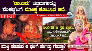 'ರಾಯರು' ಚಿತ್ರದುರ್ಗದಲ್ಲಿ 'ವೆಂಕಣ್ಣ'ನಿಗೆ ಮೋಕ್ಷ ಕೊಡಿಸಿದ ಕಥೆ | Raghavendra Swami L.Story Epi 21|Heggadde