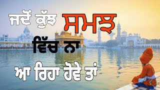 ਜਦੋਂ ਕੁੱਝ ਸਮਝ ਵਿੱਚ ਨਾ ਆ ਰਿਹਾ ਹੋਵੇ ਤਾਂ 😔😔😔JDO SAMJH VICH KUJ NA AA REHA HOVE TA #trending #viralvideo