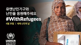 [유엔난민기구] 변호사를 꿈꾸는 말리 소녀 - 난민을 응원해주세요#WithRefugees