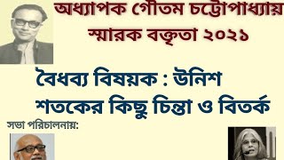 অধ্যাপক গৌতম চট্টোপাধ্যায় স্মারক বক্তৃতা ২০২১  বক্তা : অধ্যাপিকা তনিকা সরকার