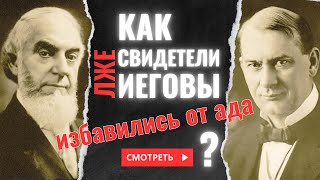 Как Свидетели Иеговы избавились от ада? | Выпуск #106