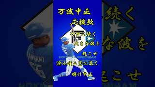 万波中正応援歌 #応援歌 #野球 #応援曲 #プロ野球 #万波中正