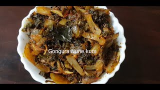 Gongura Nune Kura/Ambada/ గోంగూర నూనె కూర ఇలా ఒక్కసారి చేసి చూడండి,అసలు వదిలిపెట్టరు/Spicy gongura🔥