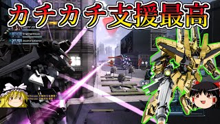 【バトオペ２】時代が変わっても安定感の変わらないただ一つの支援機！カチカチは正義である！フルアーマー百式改【ゆっくり実況】