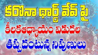 అక్టోబర్ లోనే  కరోనా 3rd వేవ్ కొత్త అధ్యయనం విడుదల, covid 3rd wave latest update.@malupdates