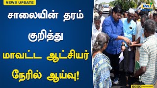 சாலையின் தரம் குறித்து மாவட்ட ஆட்சியர் நேரில் ஆய்வு! | Karur | Collector | Road Quality | Inspection