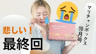 【最終回】韓国コスメサブスク、マリチャンボックス10月号開封しました！【marichanbox】【字幕付き】