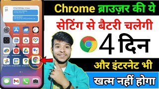 Chrome Browser Hidden Setting to fix Battery Drain | Phone ki battery aur internet dono bachega