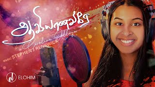 AAVIYANAVARAE| TAMIL GOSPEL LYRICS VIDEO | CAROLENE ALLWYN |OFFICIAL